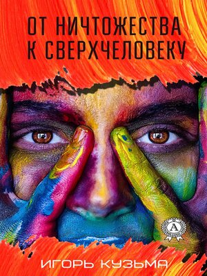 cover image of От ничтожества к сверхчеловеку